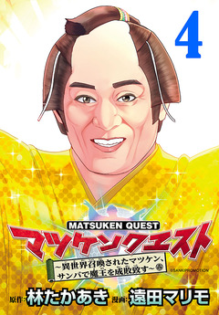 マツケンクエスト～異世界召喚されたマツケン、サンバで魔王を成敗致す～(話売り) 4巻
