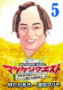 マツケンクエスト～異世界召喚されたマツケン、サンバで魔王を成敗致す～(話売り) 5巻