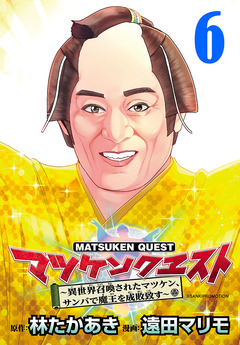 マツケンクエスト～異世界召喚されたマツケン、サンバで魔王を成敗致す～(話売り) 6巻