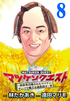 マツケンクエスト～異世界召喚されたマツケン、サンバで魔王を成敗致す～(話売り) 8巻