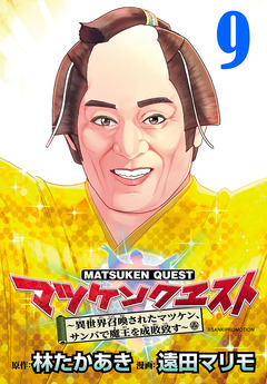 マツケンクエスト～異世界召喚されたマツケン、サンバで魔王を成敗致す～(話売り) 9巻