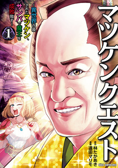 マツケンクエスト～異世界召喚されたマツケン、サンバで魔王を成敗致す～【電子単行本】 1巻