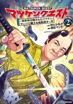 マツケンクエスト～異世界召喚されたマツケン、サンバで魔王を成敗致す～【電子単行本】 2巻