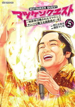 マツケンクエスト～異世界召喚されたマツケン、サンバで魔王を成敗致す～【電子単行本】 5巻