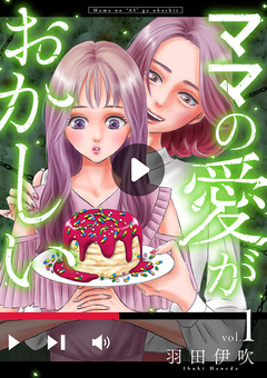 ママの愛がおかしい【分冊版】 1巻