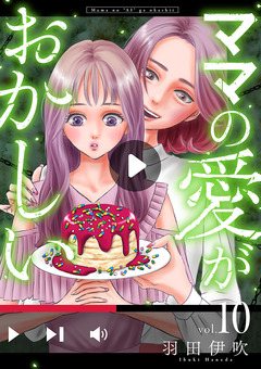 ママの愛がおかしい【分冊版】 10巻