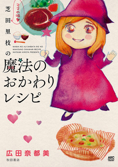 ママの味・芝田里枝の魔法のおかわりレシピ 1巻