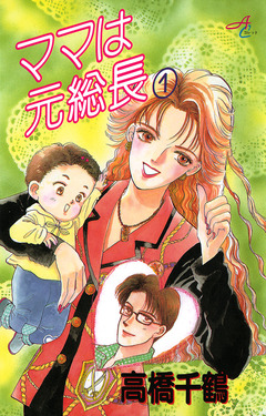 ママは元総長 1巻