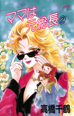ママは元総長 2巻