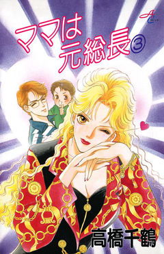 ママは元総長 3巻