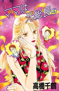 ママは元総長 4巻