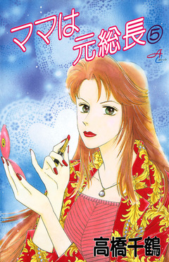 ママは元総長 5巻