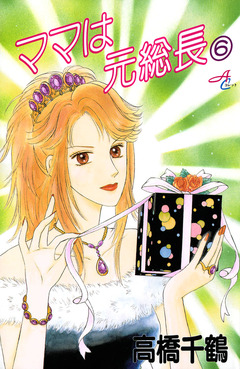 ママは元総長 6巻