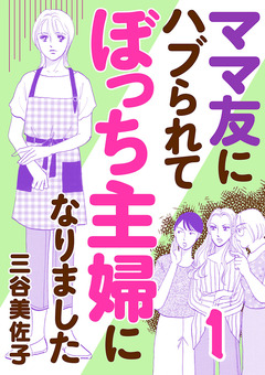 ママ友にハブられてぼっち主婦になりました【電子単行本】 1巻