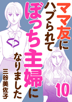 ママ友にハブられてぼっち主婦になりました【電子単行本】 10巻