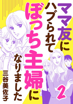 ママ友にハブられてぼっち主婦になりました【電子単行本】 2巻