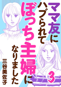 ママ友にハブられてぼっち主婦になりました【電子単行本】 3巻