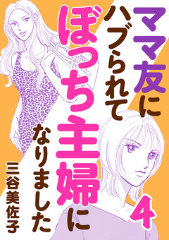 ママ友にハブられてぼっち主婦になりました【電子単行本】 4巻