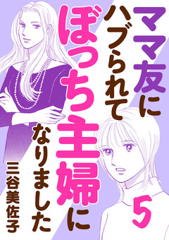 ママ友にハブられてぼっち主婦になりました【電子単行本】 5巻