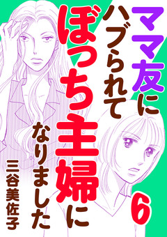 ママ友にハブられてぼっち主婦になりました【電子単行本】 6巻