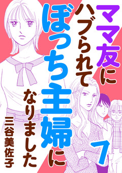 ママ友にハブられてぼっち主婦になりました【電子単行本】 7巻