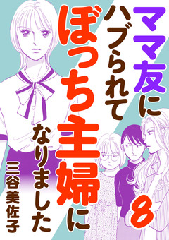 ママ友にハブられてぼっち主婦になりました【電子単行本】 8巻