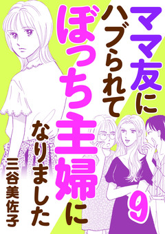 ママ友にハブられてぼっち主婦になりました【電子単行本】 9巻