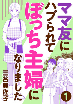 ママ友にハブられてぼっち主婦になりました【分冊版】 1巻