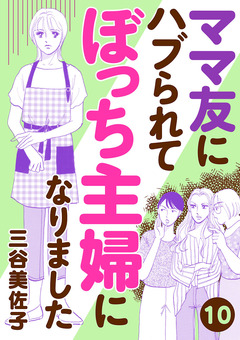 ママ友にハブられてぼっち主婦になりました【分冊版】 10巻