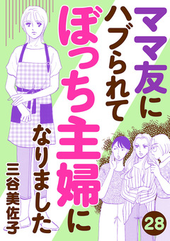 ママ友にハブられてぼっち主婦になりました【分冊版】 28巻