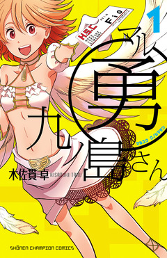 マル勇 九ノ島さん 1巻