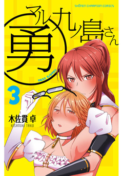 マル勇 九ノ島さん 3巻