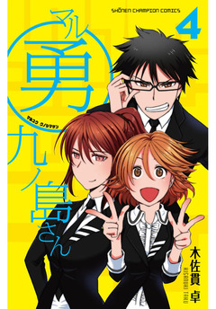 マル勇 九ノ島さん 4巻