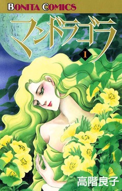 マンドラゴラ 1巻