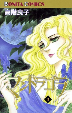 マンドラゴラ 3巻