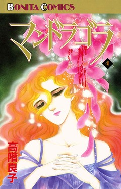 マンドラゴラ 4巻
