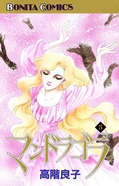 マンドラゴラ 5巻