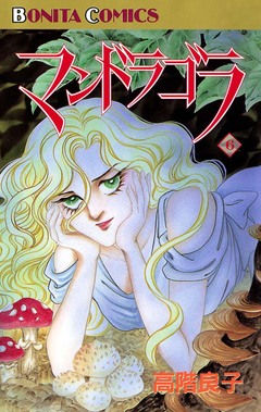 マンドラゴラ 6巻