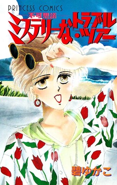 ミステリーなトラブル・ツアー 1巻