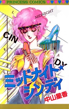 ミッドナイト☆シンディ 1巻