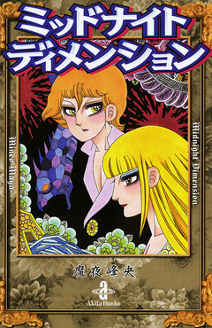 ミッドナイトディメンション 1巻