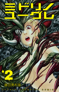 ミドリノユーグレ 2巻