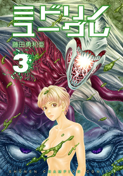 ミドリノユーグレ 3巻