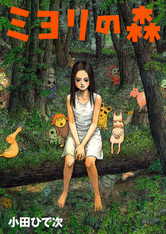 ミヨリの森 1巻