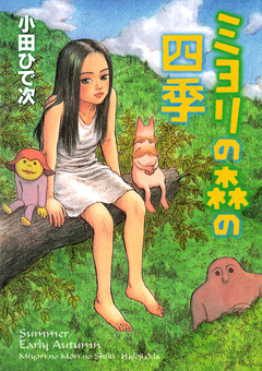 ミヨリの森の四季 1巻