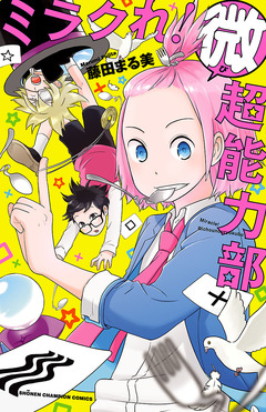 ミラクれ! 微超能力部 1巻