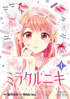 ミラクルニキ 1巻