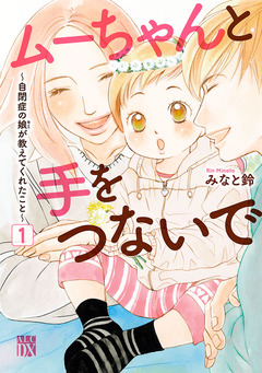 ムーちゃんと手をつないで～自閉症の娘が教えてくれたこと～ 1巻