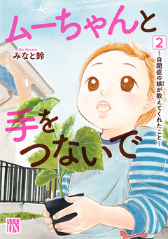 ムーちゃんと手をつないで～自閉症の娘が教えてくれたこと～ 2巻