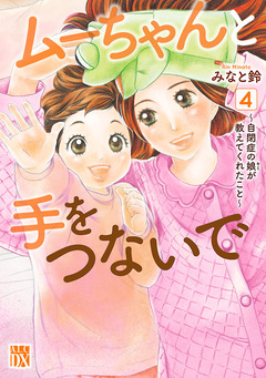 ムーちゃんと手をつないで～自閉症の娘が教えてくれたこと～ 4巻